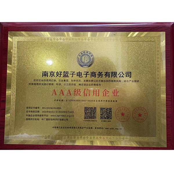 AAA级信用企业
