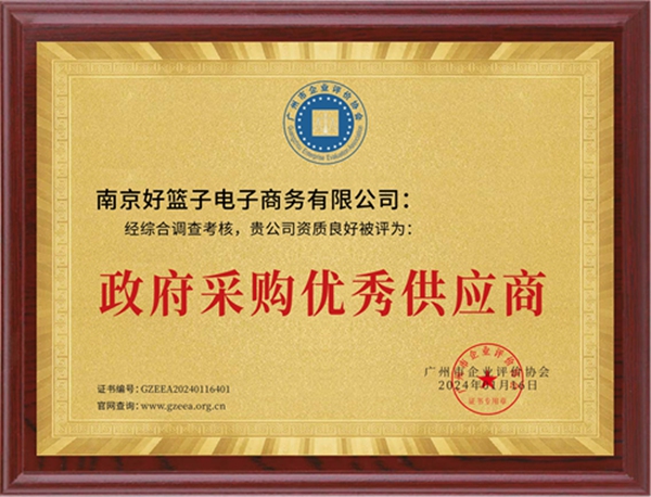 政府采购优秀供应商