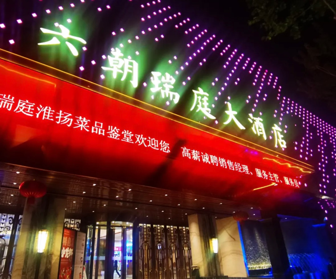 六朝瑞庭大酒店